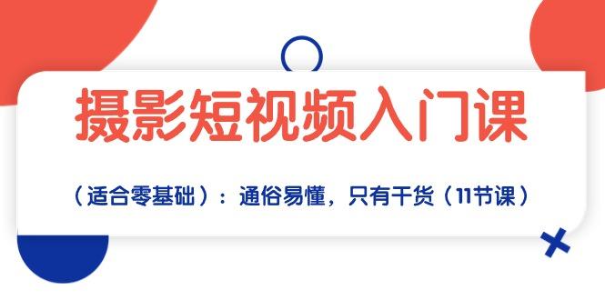摄影短视频入门课(适合零基础-大熊网创