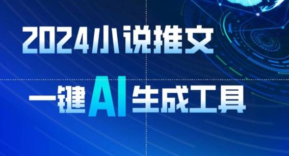 2024小说推文，一键AI生成，无脑操作8分钟一个视频，一天轻松收入1900+(附教程+AI工具)【揭秘】-大熊网创