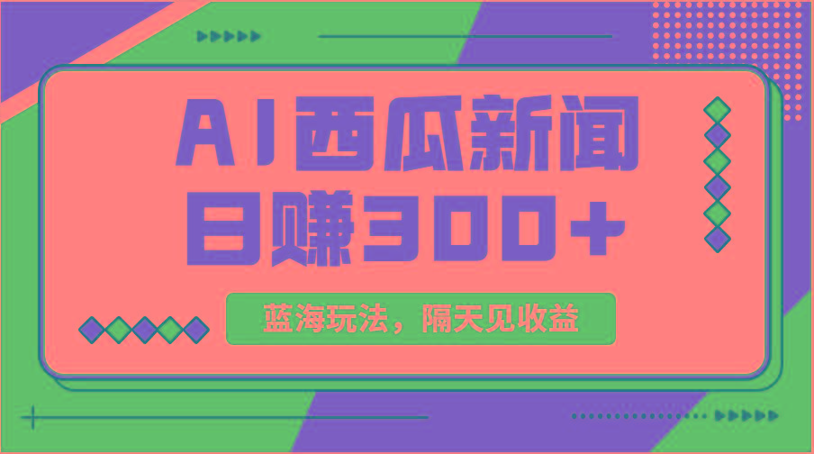 蓝海最新玩法西瓜视频原创搞笑新闻当天有收益单号日赚300+项目-大熊网创