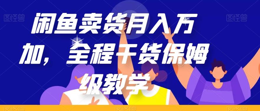 闲鱼卖货月入万加，全程干货保姆级教学【揭秘】-大熊网创