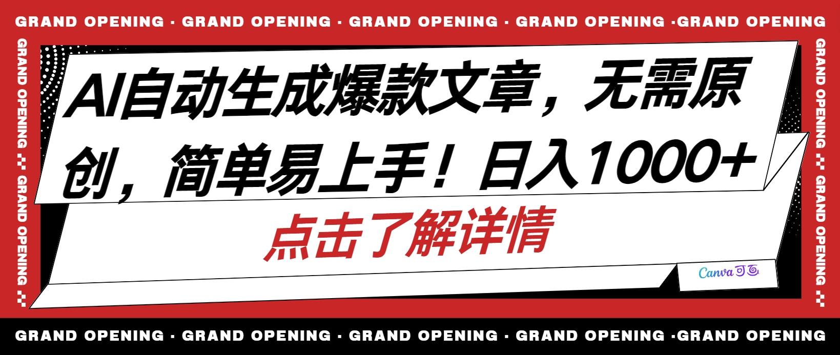 AI自动生成头条爆款文章，三天必起账号，简单易上手，日收入500-1000+-大熊网创