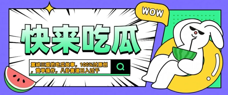 震碎三观的吃瓜故事，一键生成100%过原创，猎奇八卦赛道，简单操作日入几张【揭秘】-大熊网创