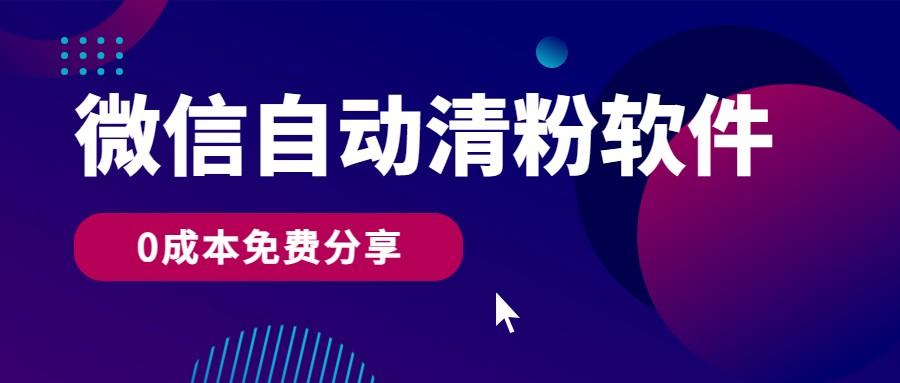微信自动清粉软件，0成本免费分享，可自用可变现，一天400+-大熊网创