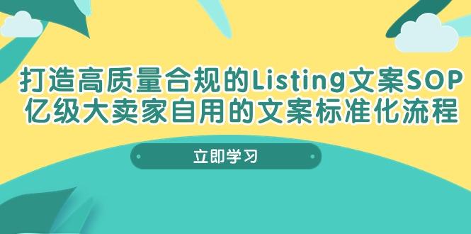 打造高质量合规Listing文案SOP，亿级大卖家自用的文案标准化流程-大熊网创