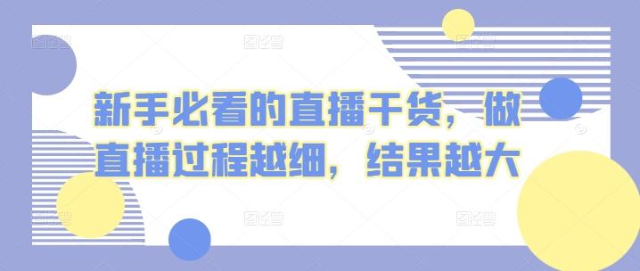 新手必看的直播干货，做直播过程越细，结果越大-大熊网创