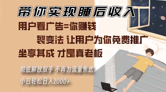 带你实现睡后收入 裂变法让用户为你免费推广 不再为流量焦虑 小白轻松…-网创星球