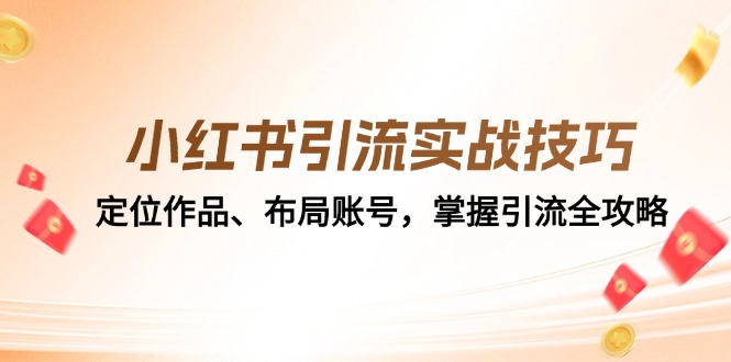 小红书引流实战技巧：定位作品、布局账号，掌握引流全攻略-大熊网创