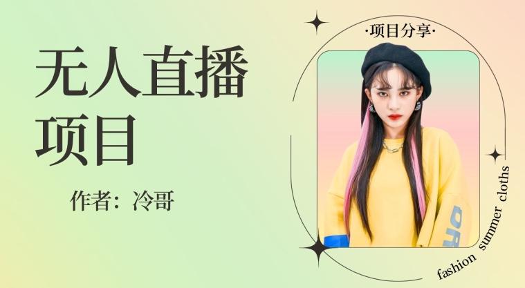 无人直播，24小时无脑挂机，一个月1w+-大熊网创