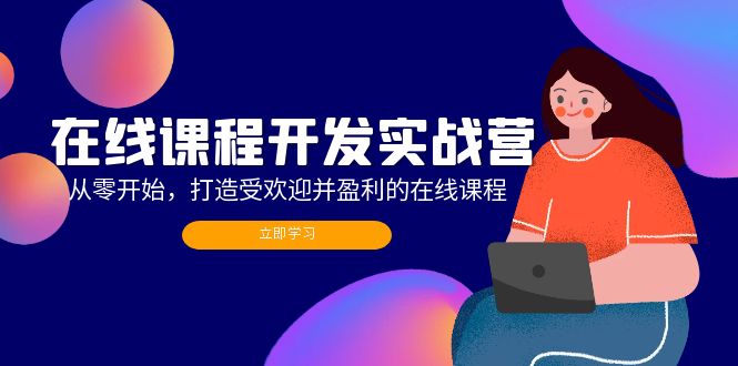在线课程开发实战营：从零开始，打造受欢迎并盈利的在线课程(更新-大熊网创