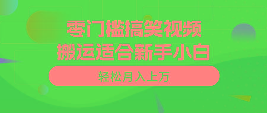 零门槛搞笑视频搬运，轻松月入上万，适合新手小白-大熊网创