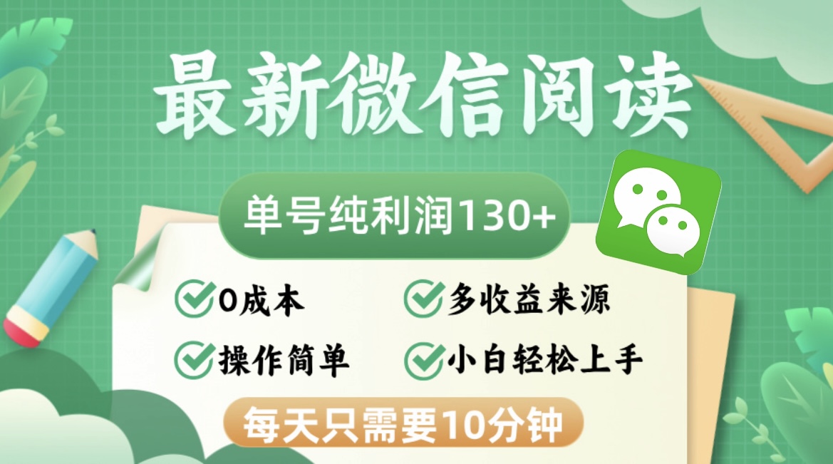 最新微信阅读，每日10分钟，单号利润130＋，可批量放大操作，简单0成本-大熊网创