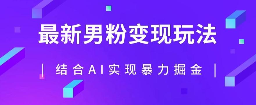 最新男粉玩法，利用AI结合男粉项目暴力掘金，单日收益可达1000+【揭秘】-网创星球