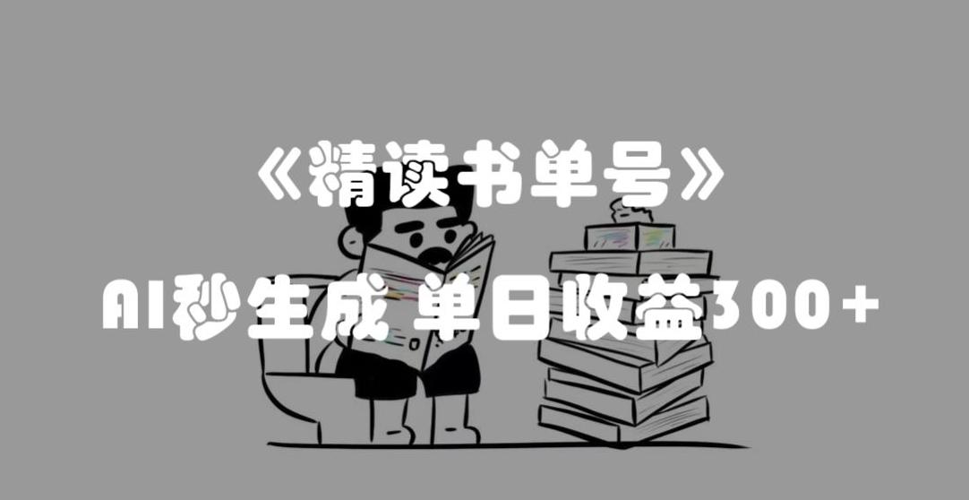 最新流量密码，精读书单号，AI秒生成，单日收益300+【揭秘】-大熊网创