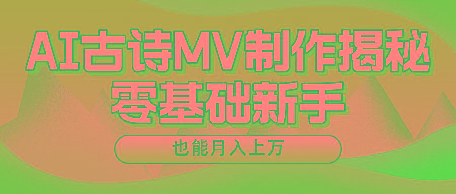 新手必看，利用AI制作古诗MV，快速实现月入上万-大熊网创