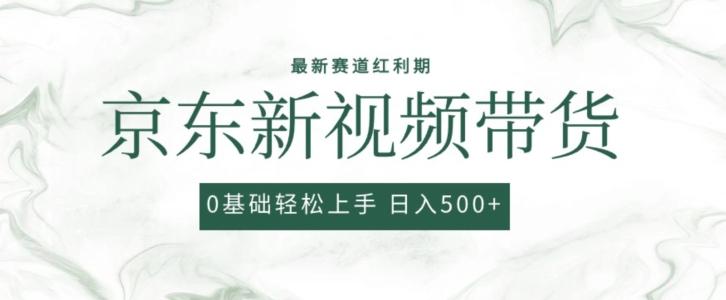 2024最新京东视频带货项目，最新0粉强开无脑搬运爆款玩法，小白轻松上手【揭秘】-大熊网创