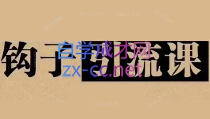 中神通·钩子引流课-大熊网创