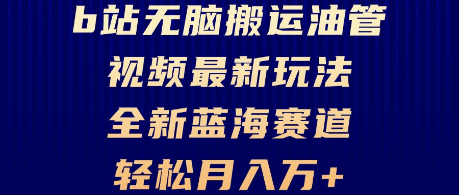 B站无脑搬运油管视频最新玩法，轻松月入过万，小白轻松上手，全新蓝海赛道-大熊网创