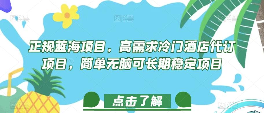 正规蓝海项目，高需求冷门酒店代订项目，简单无脑可长期稳定项目【揭秘】-大熊网创