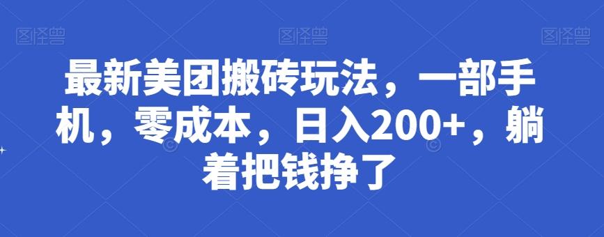 最新美团搬砖玩法，一部手机，零成本，日入200+，躺着把钱挣了-大熊网创