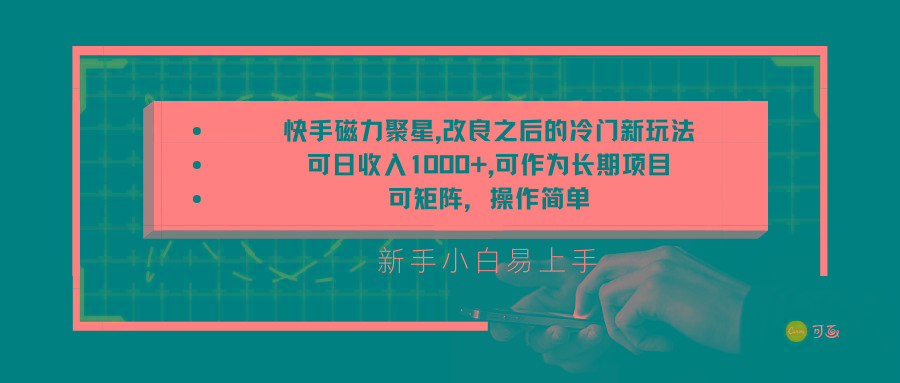 快手磁力聚星改良新玩法，可日收入1000+，新手小白易上手，矩阵操作简单，收益可观-大熊网创
