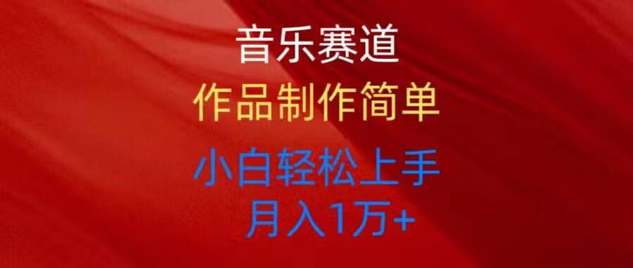 音乐赛道玩法纯原创，所有平台可以发布，小白轻松上手-大熊网创