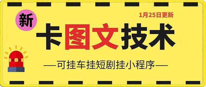 1月25日抖音图文“卡”视频搬运技术，安卓手机可用，可挂车、挂短剧【揭秘】-大熊网创