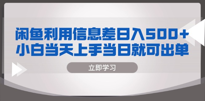 闲鱼利用信息差 日入500+  小白当天上手 当日就可出单-大熊网创