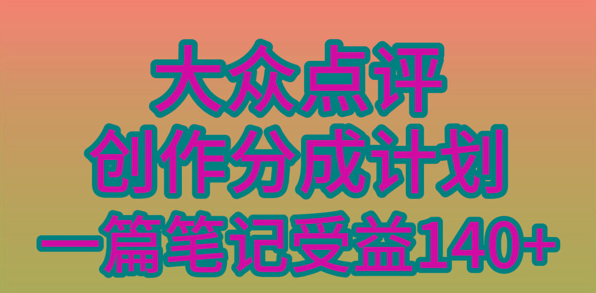 (9979期)大众点评创作分成，一篇笔记收益140+，新风口第一波，作品制作简单，小…-大熊网创