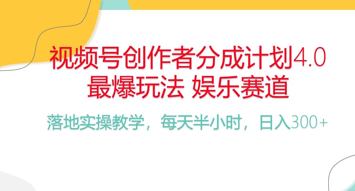 频号分成计划，爆火娱乐赛道，每天半小时日入300+ 新手落地实操的项目-大熊网创