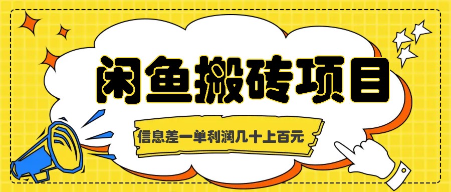 闲鱼搬砖项目，闷声发财的信息差副业，一单利润几十上百元-网创星球