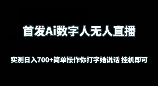 首发Ai数字人无人直播，实测日入700+无脑操作 你打字她说话挂机即可【揭秘】-大熊网创