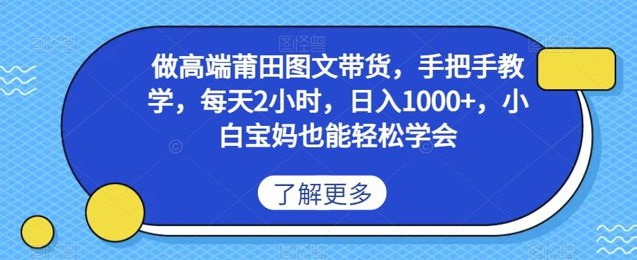 做高端莆田鞋图文带货，手把手教学，每天2小时，日入1000+，小白宝妈也能轻松学会-大熊网创