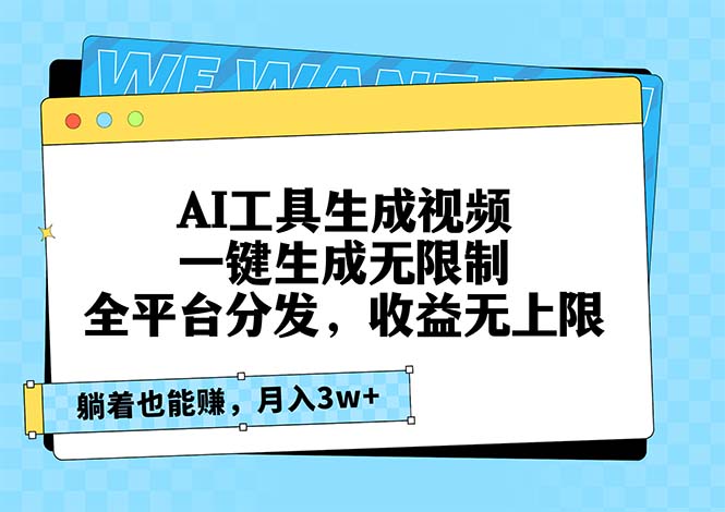 AI工具生成视频，一键生成无限制，全平台分发，收益无上限，躺着也能赚…-网创星球