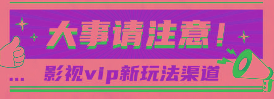 借助影视vip会员做网盘拉新，无脑搬运，蹭热点日赚500+-网创星球