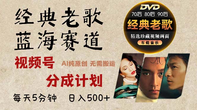 2024年最新经典老歌赛道，视频号分成计划收益拿到手软，AI纯原创作品，…-大熊网创