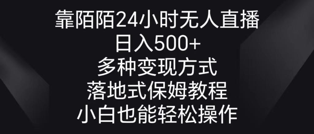 靠陌陌24小时无人直播，日入500+，多种变现方式，落地保姆级教程-网创星球
