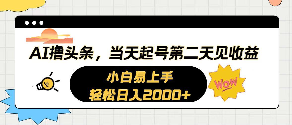 AI撸头条，当天起号，第二天见收益。轻松日入2000+-网创星球