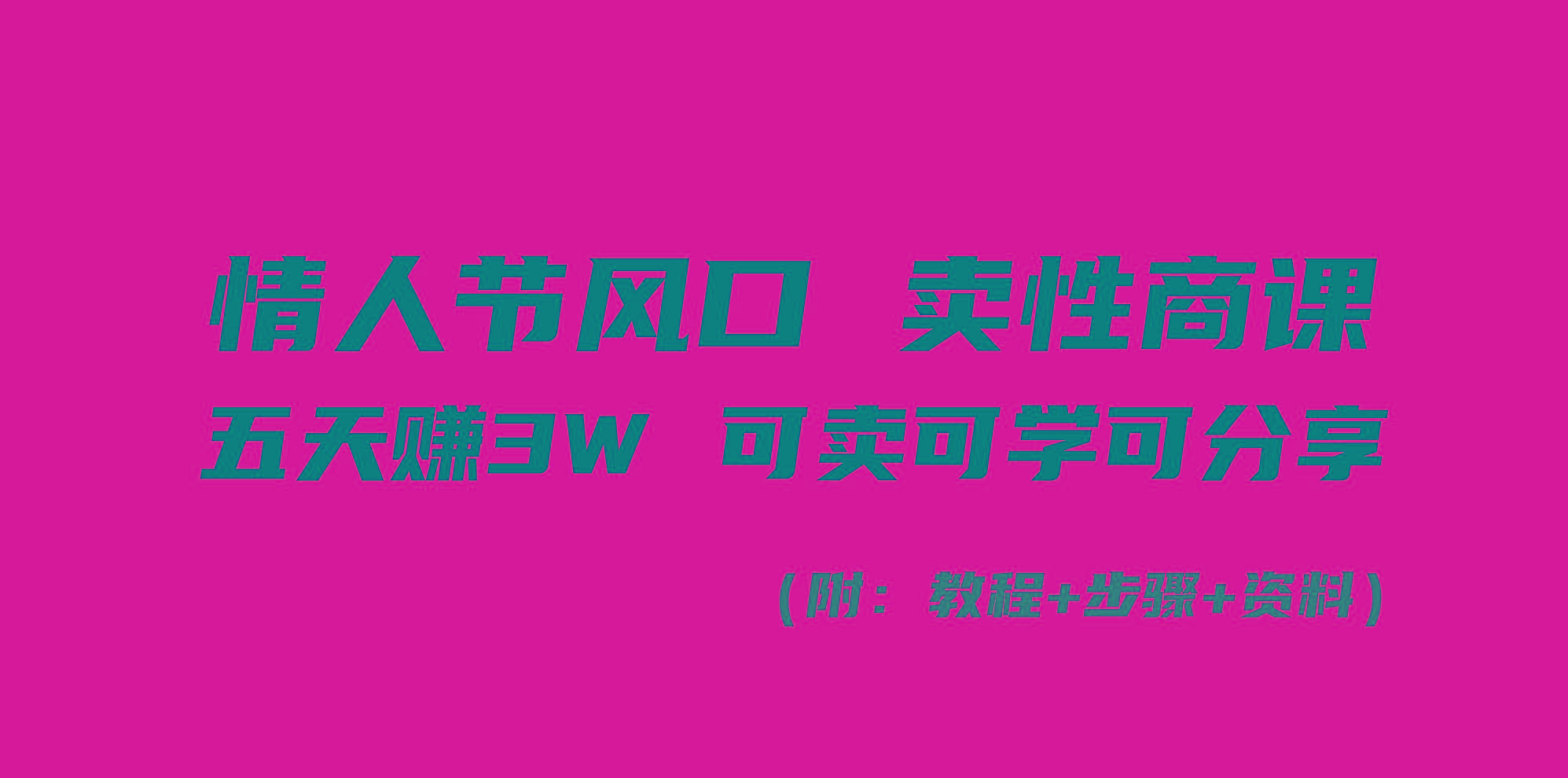 情人节风口！卖性商课，小白五天赚3W，可卖可学可分享！-大熊网创