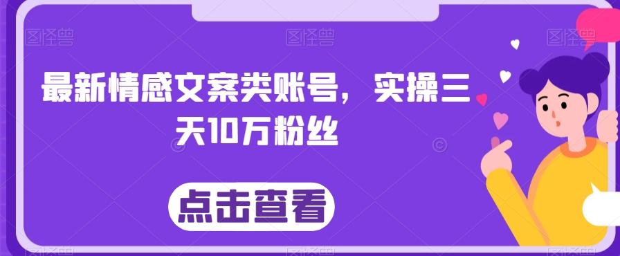 最新情感文案类账号，实操三天10万粉丝-大熊网创