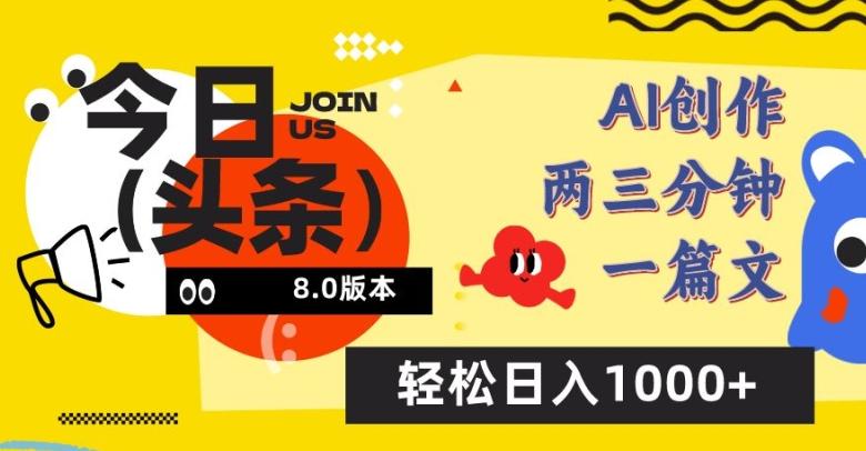 今日头条6.0玩法，AI一键创作改写，简单易上手，轻松日入1000+【揭秘】-大熊网创
