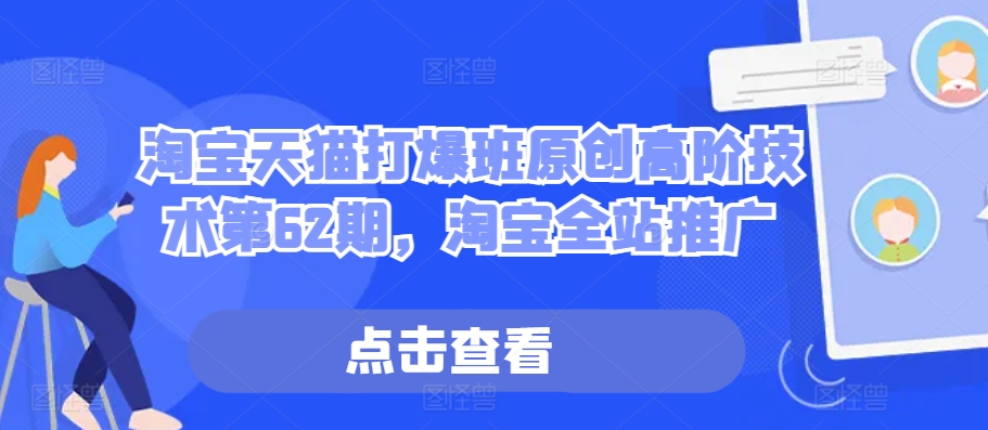 淘宝天猫打爆班原创高阶技术第62期，淘宝全站推广-大熊网创