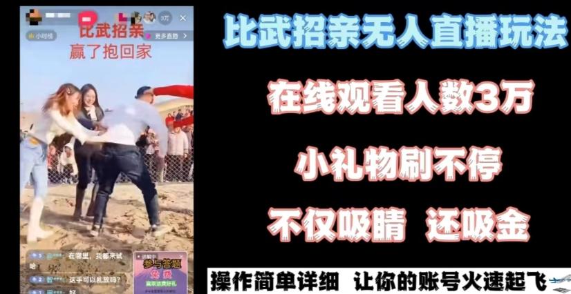 最近很火的无人直播“比武招亲”的一个玩法项目简单【揭秘】-大熊网创
