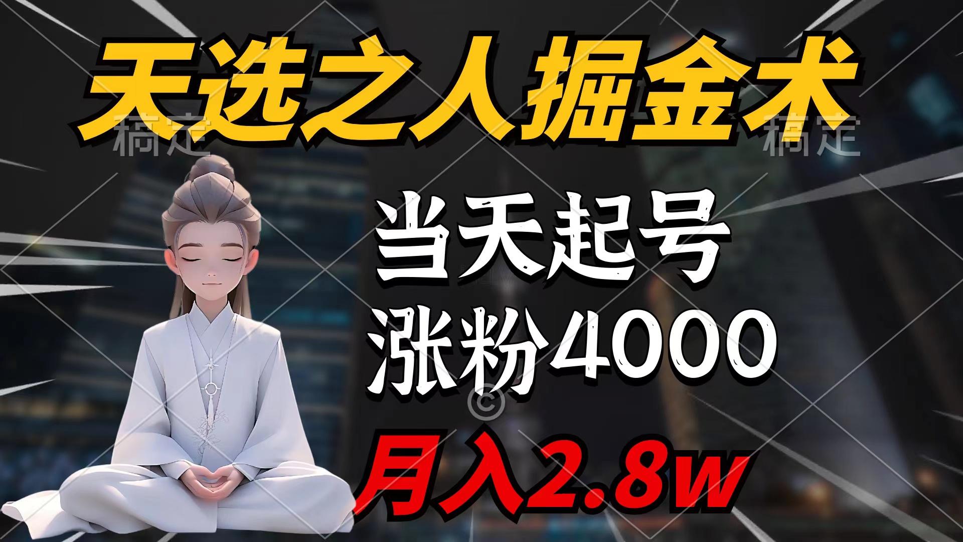 (9613期)天选之人掘金术，当天起号，7条作品涨粉4000+，单月变现2.8w天选之人掘…-大熊网创