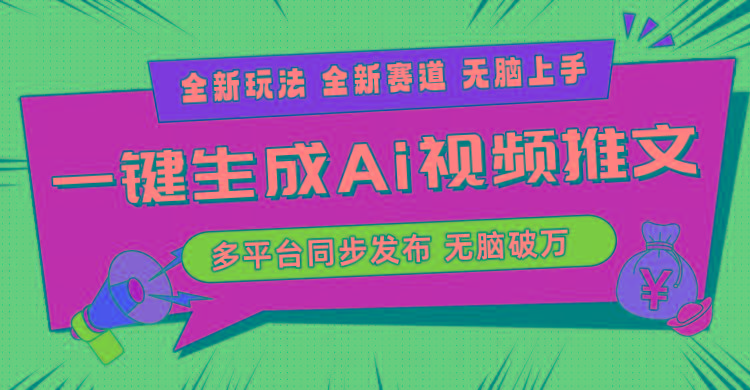 2024-Ai三分钟一键视频生成，高爆项目，全新思路，小白无脑月入轻松过万+-大熊网创