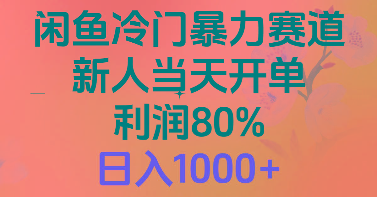 2024闲鱼冷门暴力赛道，新人当天开单，利润80%，日入1000+-大熊网创