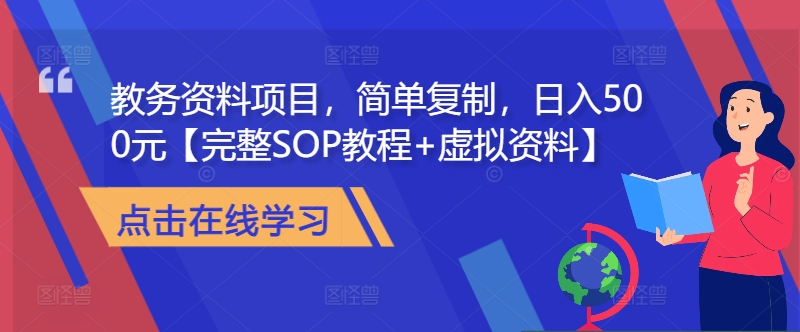 教务资料项目，简单复制，日入500元【完整SOP教程+虚拟资料】-大熊网创