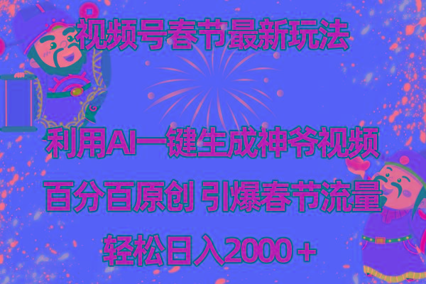 视频号春节玩法 利用AI一键生成财神爷视频 百分百原创 引爆春节流量 日入2k-网创星球