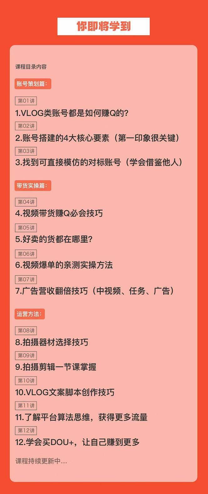 新手VLOG短视频特训营：学会带货、好物、直播、中视频、赚Q方法(16节课)-大熊网创