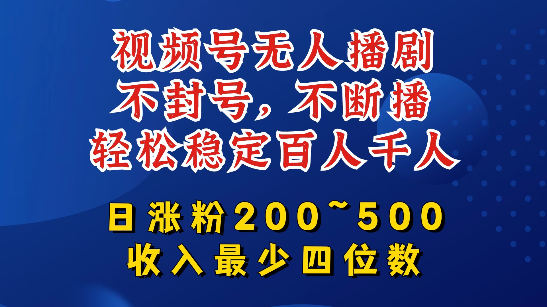 视频号无人播剧，不封号，不断播，轻松稳定百人千人，日涨粉200~500，收入最少四位数【揭秘】-大熊网创