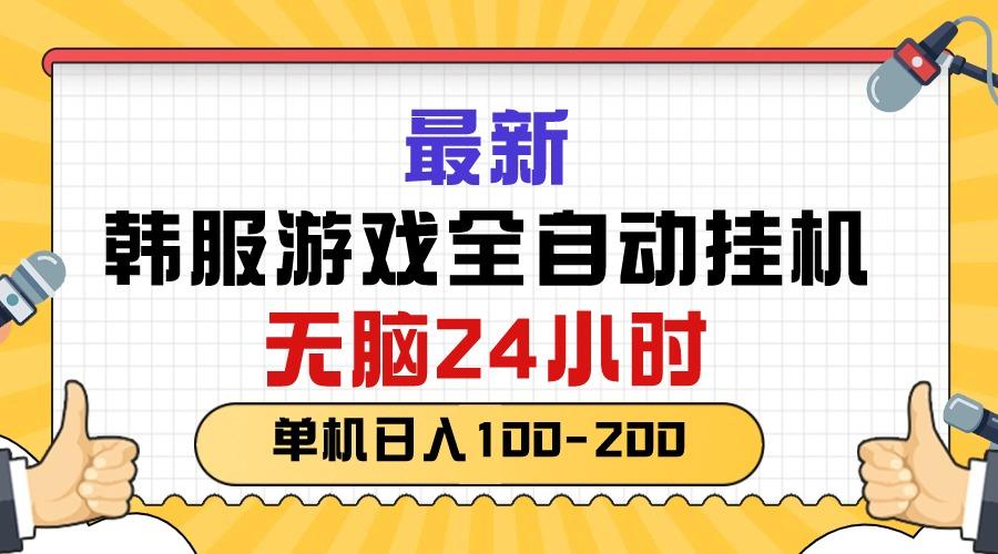 最新韩服游戏全自动挂机，无脑24小时，单机日入100-200-大熊网创